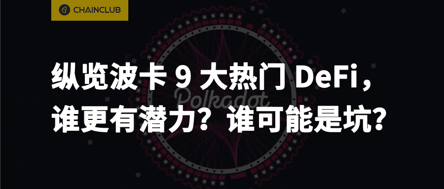 纵览a href='https://www.btcfans.com/tag/1257/' target='_black'波卡/a9大热门a href='https://www.btcfans.com/tag/1249/' target='_black'defi/a,谁更有潜力?谁可能是坑?