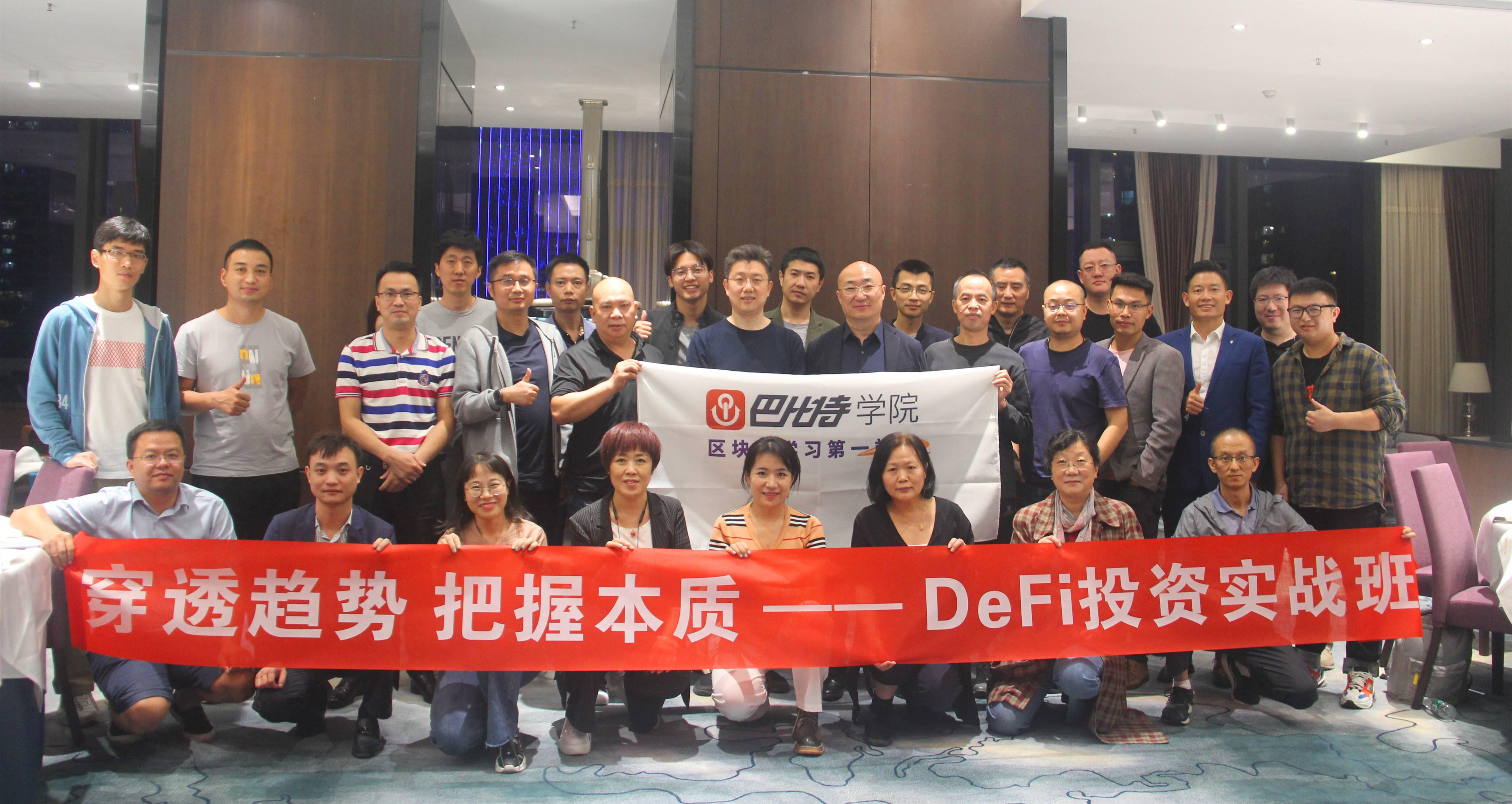 DeFi投资实战班深圳专场落幕,“DeFi挖矿”和“创业实践”让学员大呼过瘾!