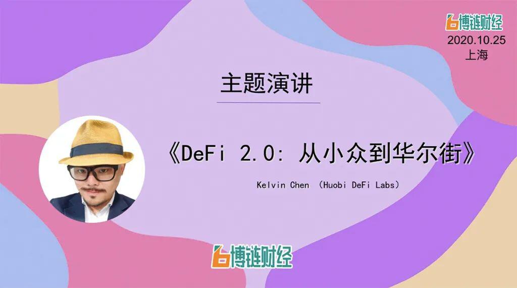 火币Kelvin Chen:DeFi 2.0,从小众到华尔街