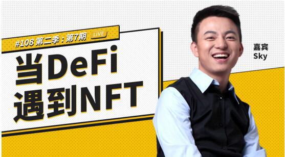 币安区块101丨当DeFi遇到NFT