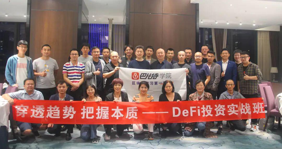DeFi挖矿和创业实践让学员大呼过瘾