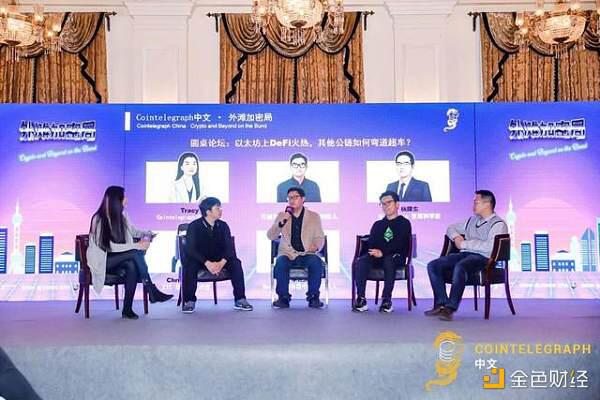 共议DeFi下半场 探索区块链未来 | Cointelegraph中文外滩加密局圆满落幕