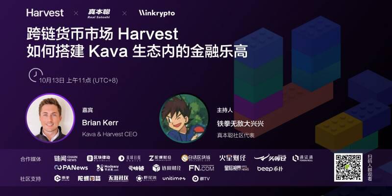对话 Kava CEO:跨链货币市场Harvest 如何搭建 Kava 上的 DeFi 乐高?