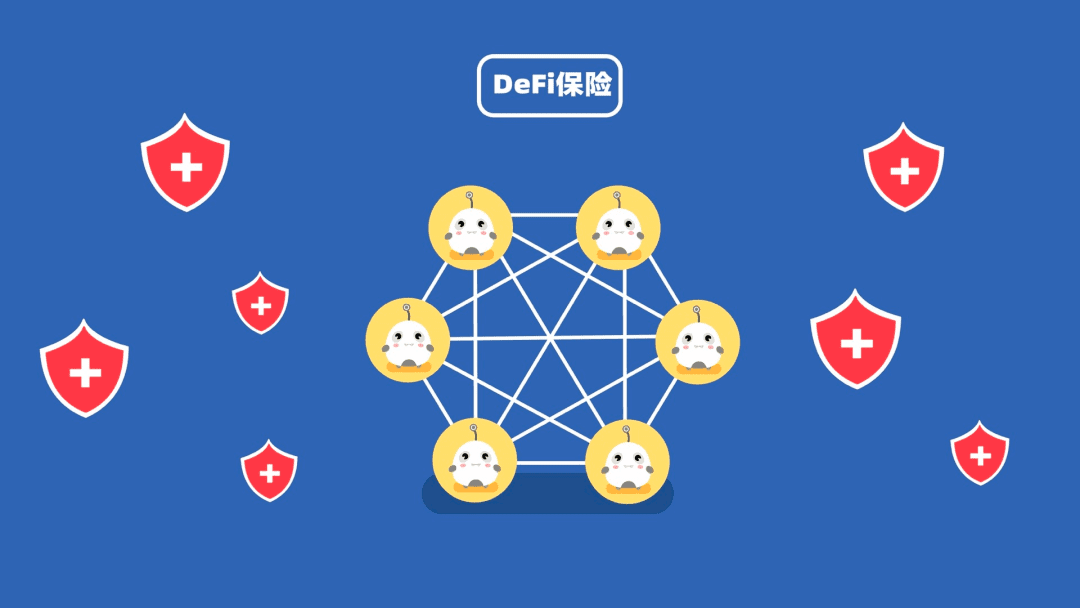 DeFi中的保险是怎么回事？