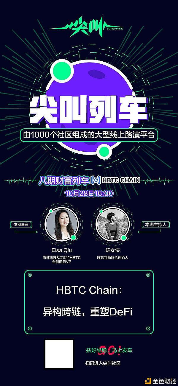 尖叫社区:HBTC Chain异构跨链 重塑DeFi