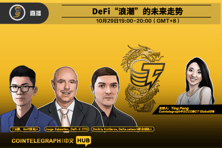 CTC · HUB Live｜DeFi“浪潮”的未来走势