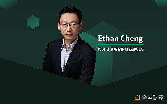 专访WBF交易所合约事业部CEO Ethan Cheng:DeFi虽遇瓶颈 但不能否认它未来的趋势