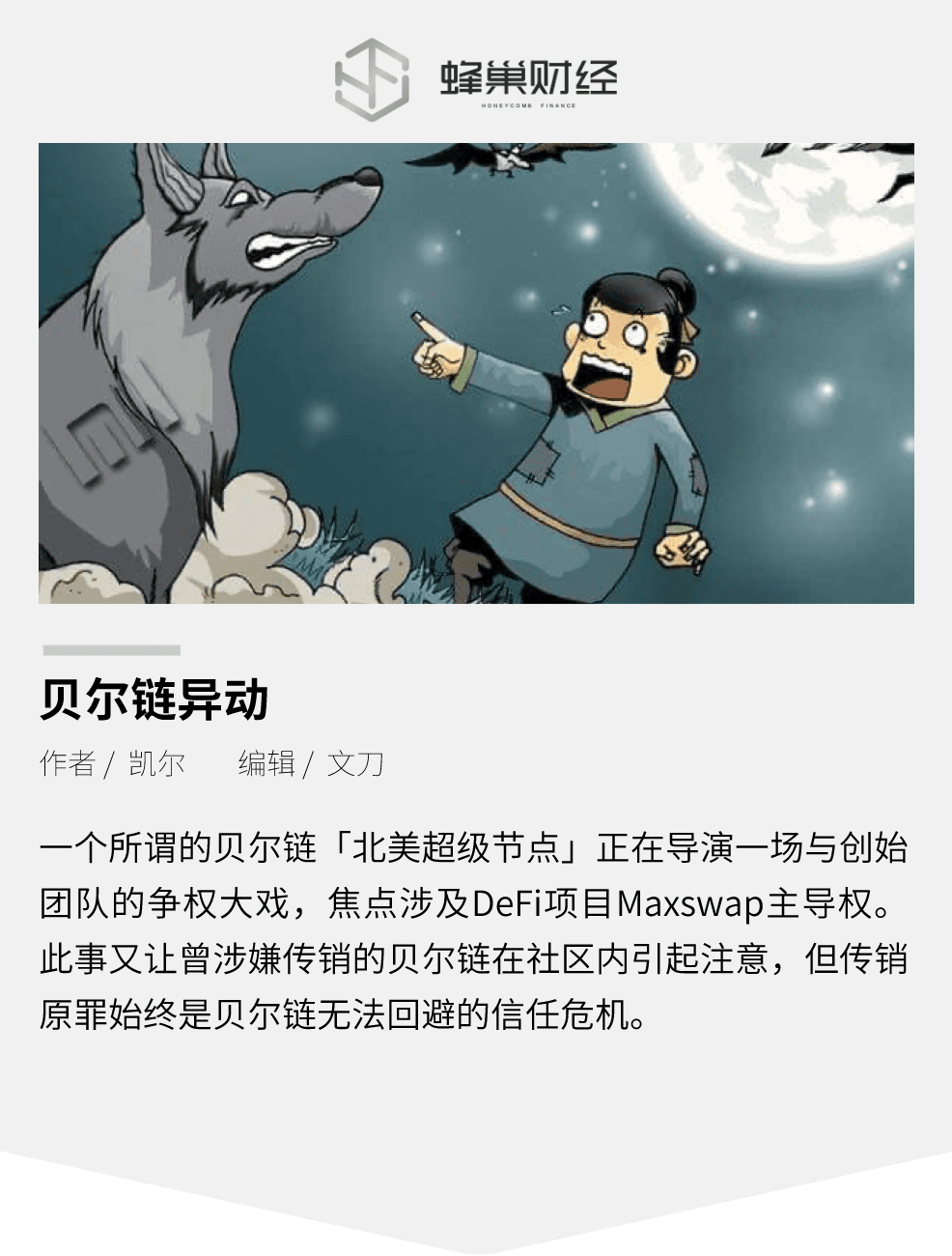 被定性为传销的贝尔链时隔一年发生异动,欲借Maxswap重回币圈?