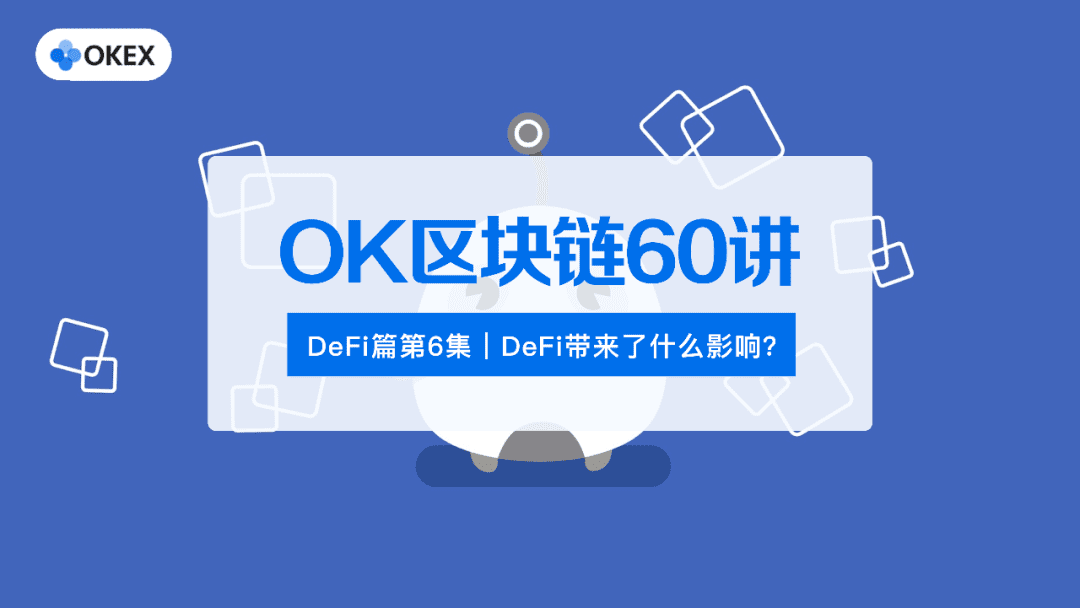 番外篇第6集:DeFi带来了什么影响?