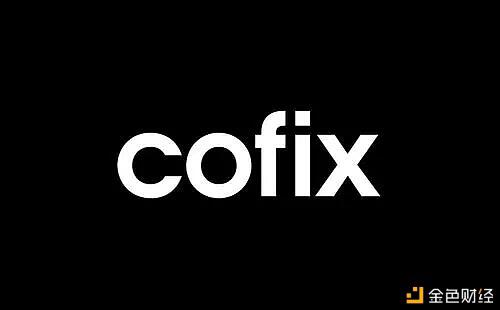 CoFix“无损”挖矿会是DeFi的下一个发展机遇吗?