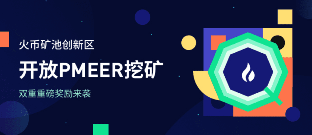 Pmeer上线火币矿池在即 独家福利锁定明晚8点AMA