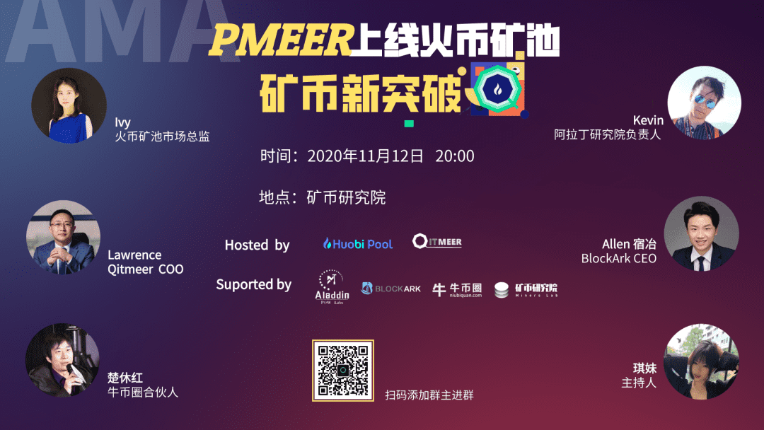 Pmeer上线火币矿池在即 独家福利锁定明晚8点AMA