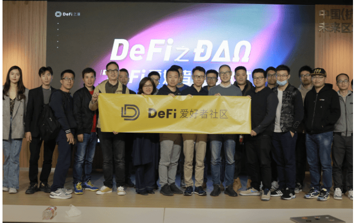 7家单位发起成立“DeFi爱好者社区”,12位大咖详解DeFi未来趋势