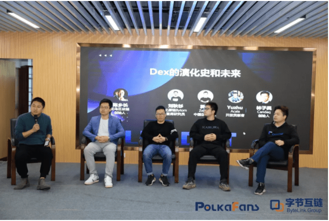 波卡中国行南京站:波卡生态的发展以及Dex的演化史和未来