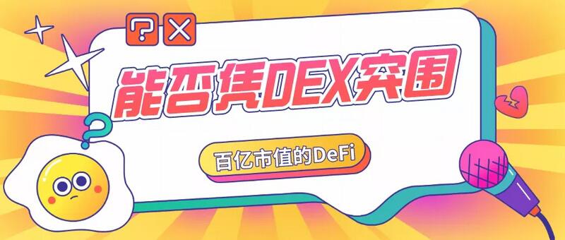百亿市值的DeFi,能否凭DEX突围?