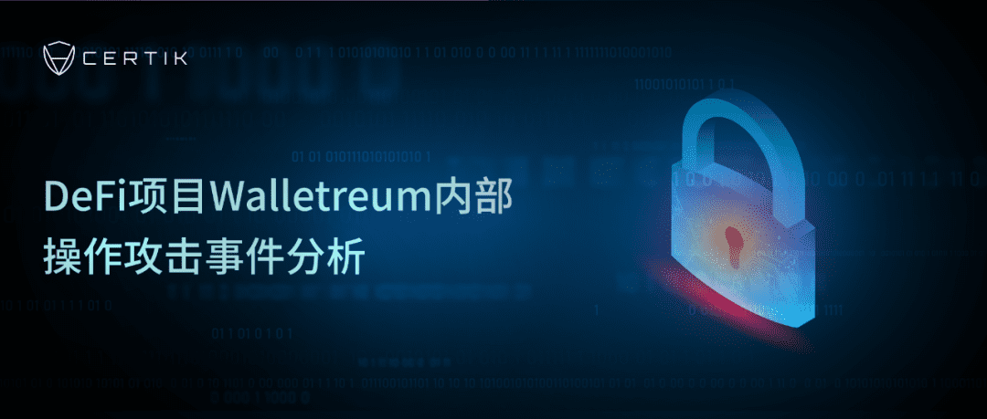 安全丨DeFi项目Walletreum内部操作攻击事件分析