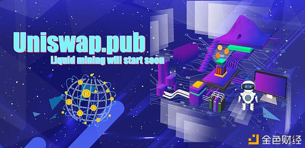 Uniswap 即将停挖的担忧与未来价值方向分叉UNIP即将启动