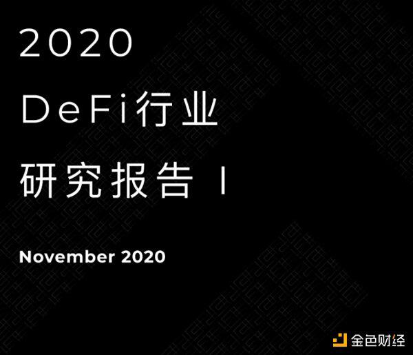 2020 DeFi行业研究报告:市场概况、DEX、衍生品