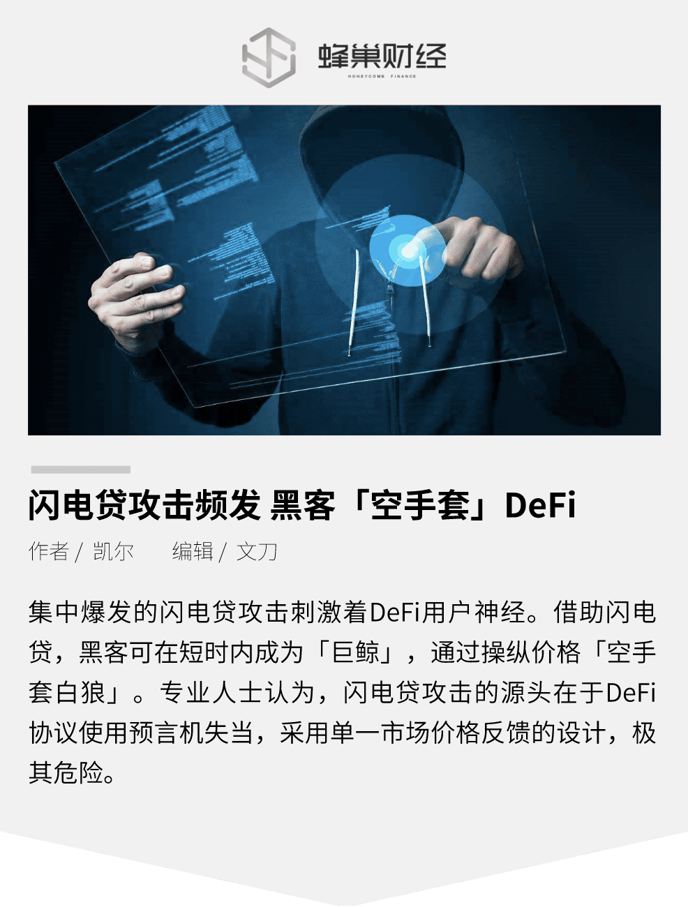 闪电贷攻击频发 黑客「空手套」DeFi