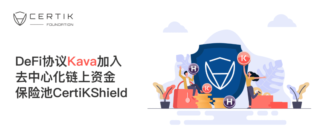 Kava加入去中心化链上资金保险池CertiKShield