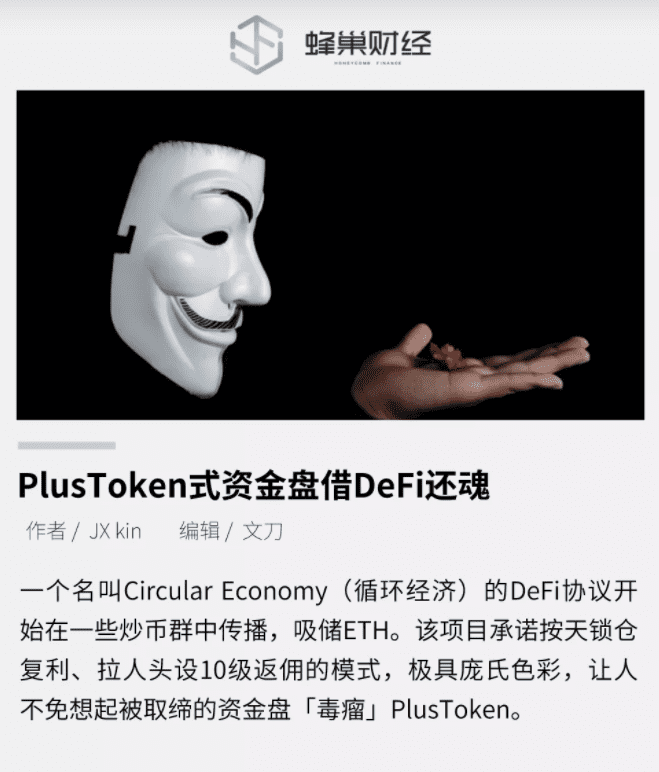 PlusToken式资金盘借DeFi还魂
