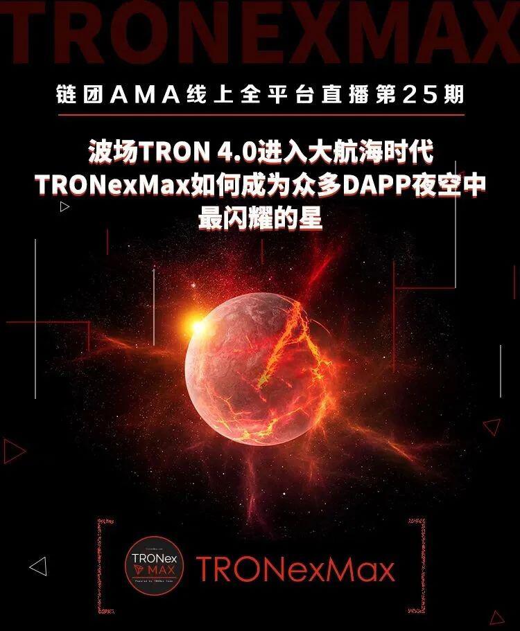 链团AMA|TRON 4.0大航海时代,TRONexMax如何成为DAPP夜空中最闪耀的星