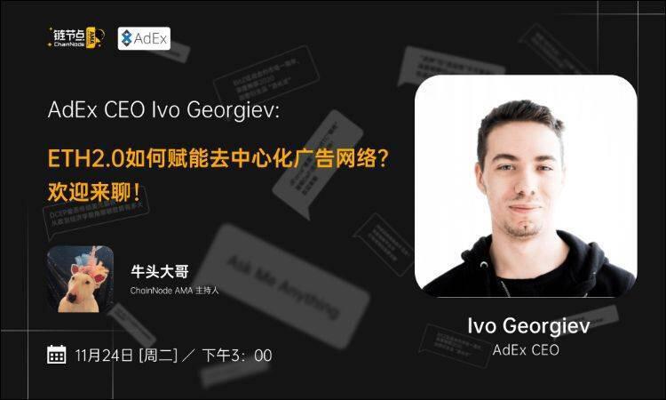 ETH2.0如何赋能去中心化广告网络?