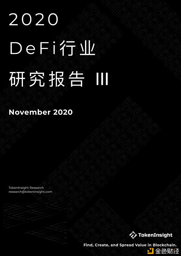 2020DeFi行业研究报告:优化用户体验、搭建生态体系