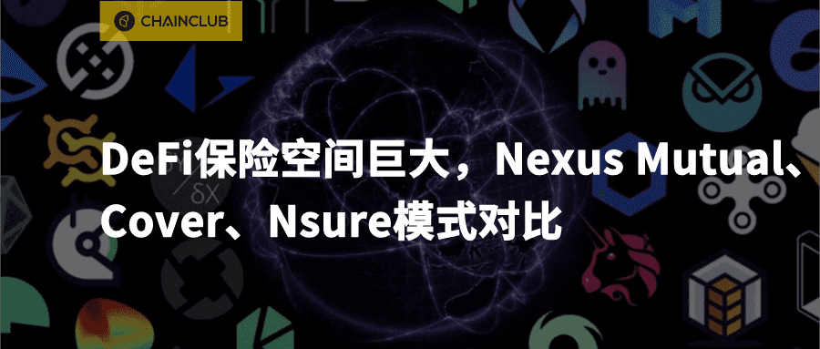 DeFi 保险空间巨大，Nexus Mutual、Cover、Nsure 模式对比