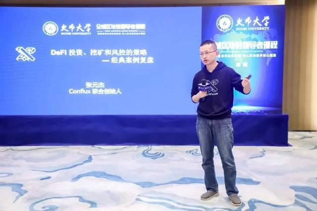 Conflux联合创始人张元杰深度解析DeFi投资、挖矿和风控策略