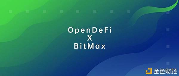 OpenDeFi(ORO)金融科技协议即将上线BitMax