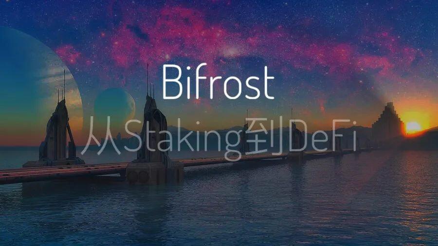 Bifrost:从Staking通往DeFi的彩虹桥