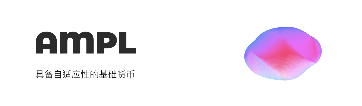 节奏快、波动大,AMPL被称为快进版BTC