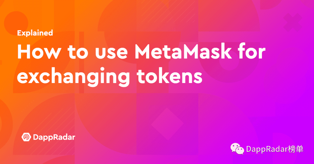 概述:如何使用MetaMask交换令牌