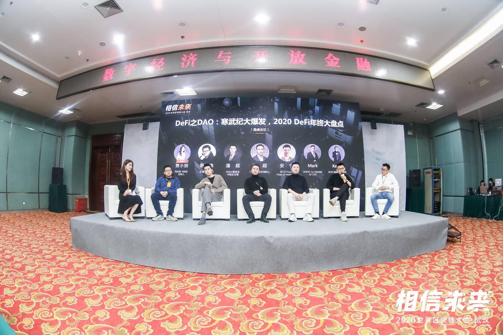 圆桌论坛·DeFi之DAO现场:寒武纪大爆发,2020 DeFi年终大盘点