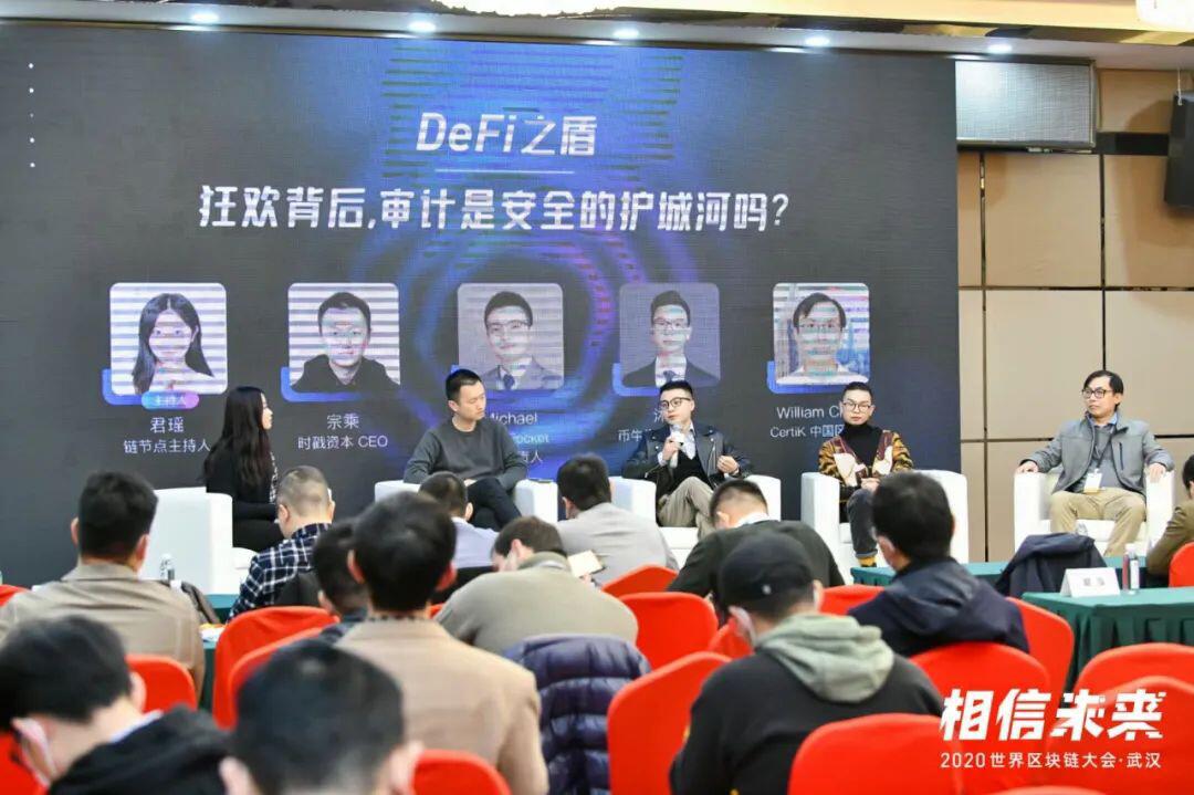 CertiK中国区总裁探讨:DeFi之盾--狂欢背后,审计是安全的护城河吗?