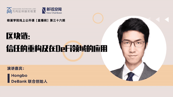 Hongbo:区块链-信任的重构及在DeFi领域的应用