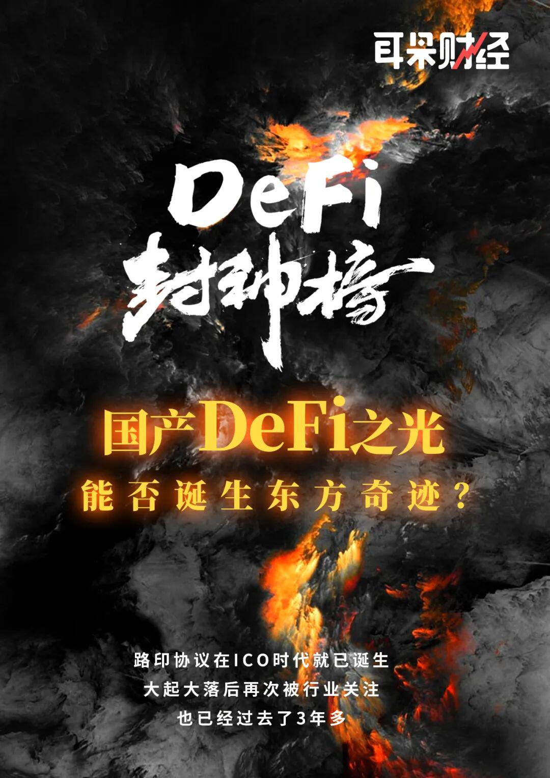 国产DeFi之光,能否诞生东方奇迹?