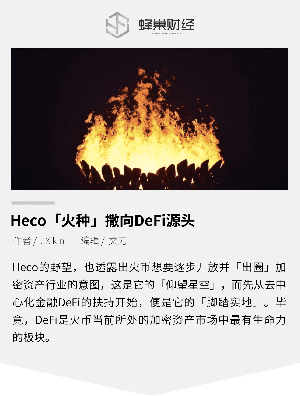 Heco「火种」撒向DeFi源头