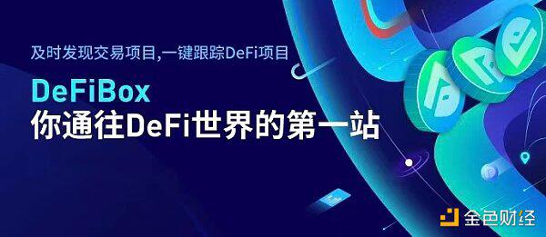 拒绝盲目投资 DeFiBox送你一份DeFi 世界漫游指南