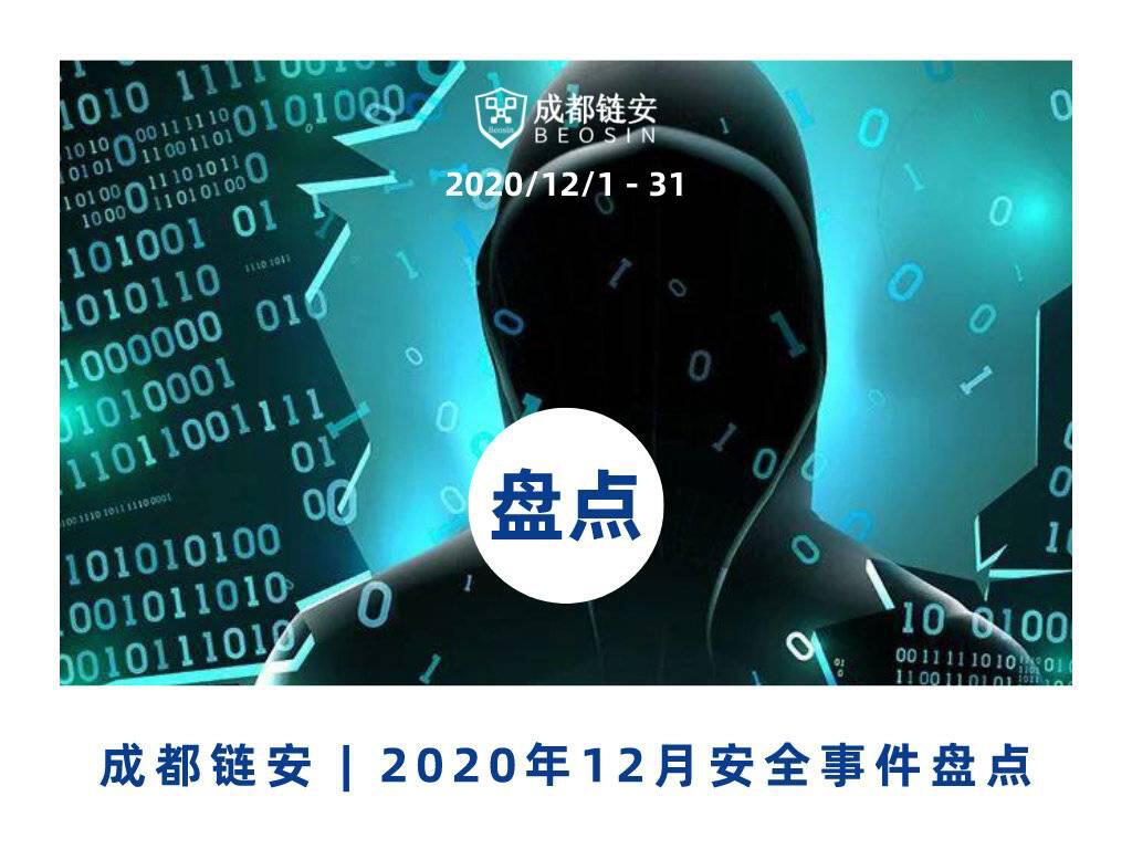 12月发生典型安全事件超31起,整体风险评级为『高』