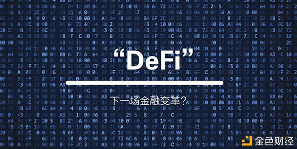 2021年的币圈为何还是DeFi的天下?
