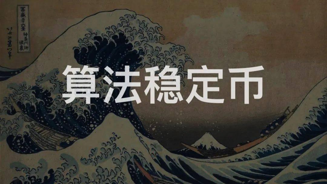 算法稳定币——2020试水,2021破浪?