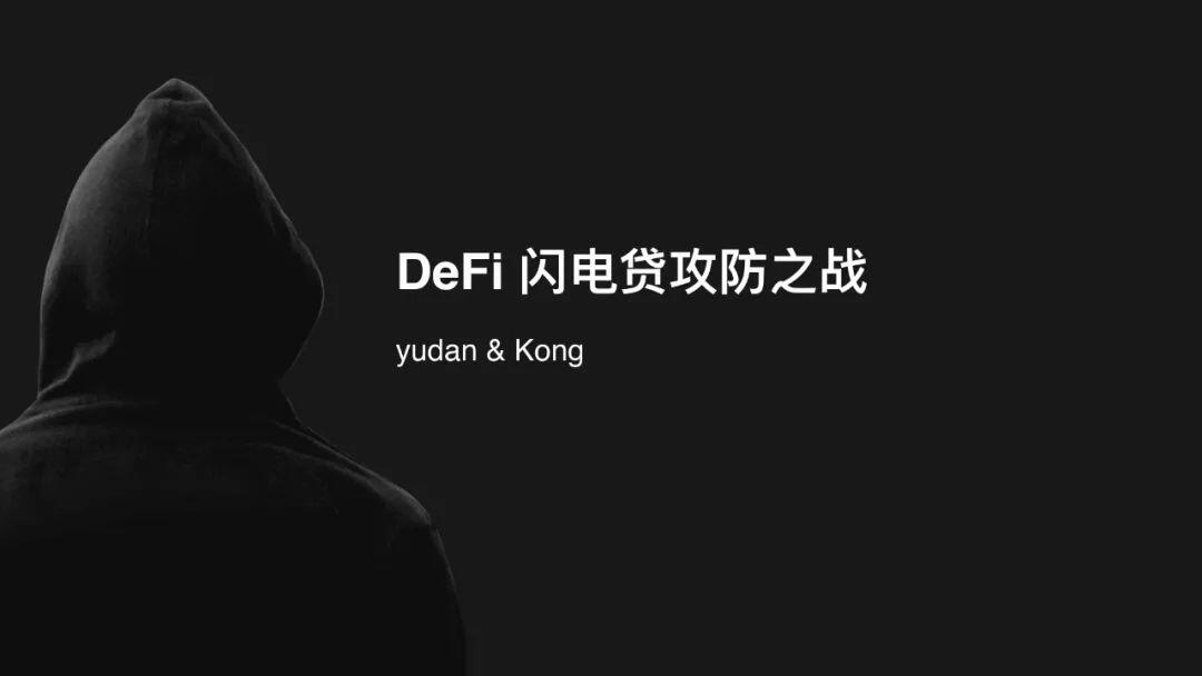 DeFi 闪电贷攻防之战