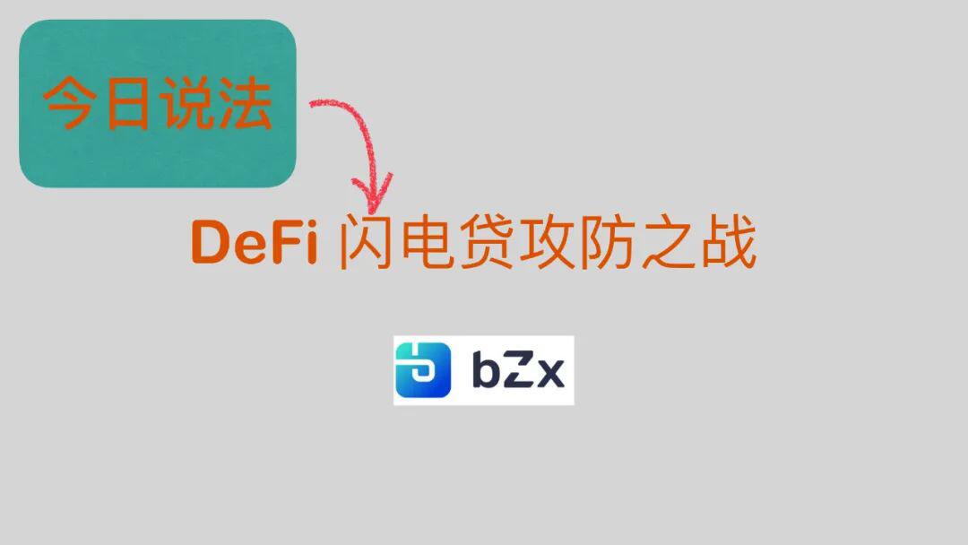 DeFi 闪电贷攻防之战