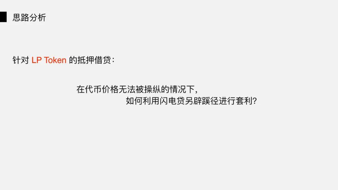 DeFi 闪电贷攻防之战