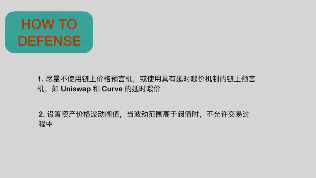 DeFi 闪电贷攻防之战