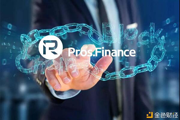 2021年 Pros.Finance将重塑DeFi新格局