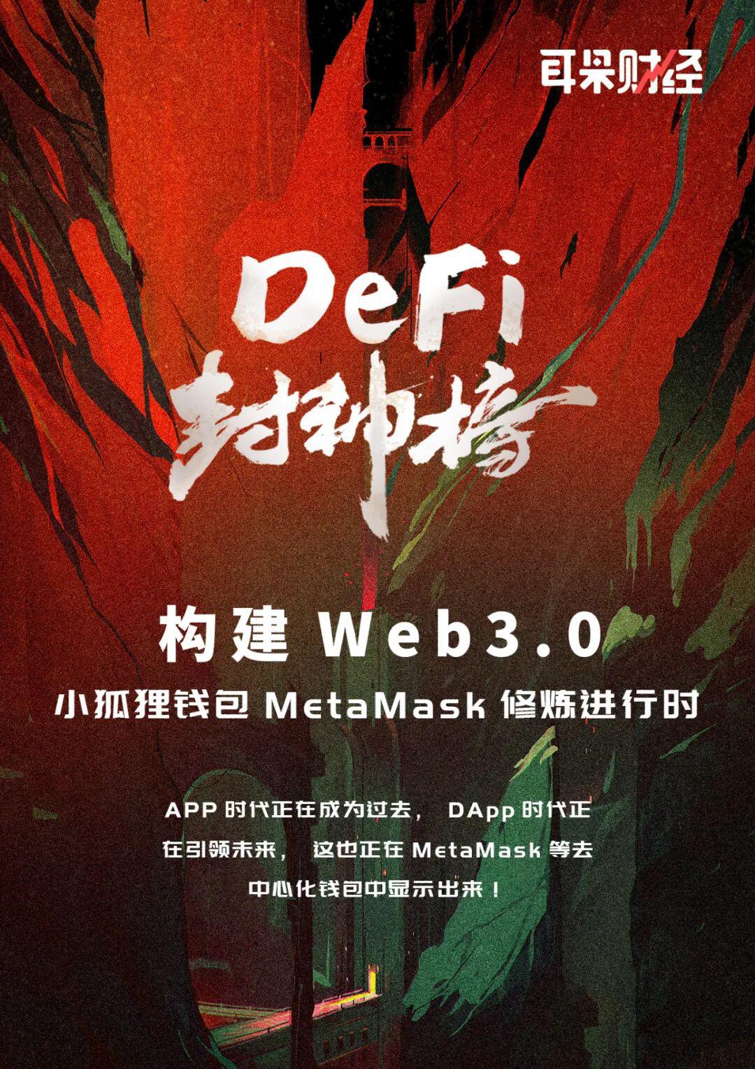 【Defi封神榜】构建Web3.0,小狐狸钱包MetaMask修炼进行时