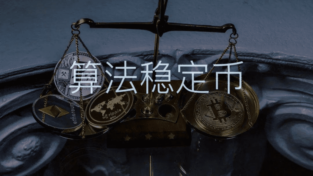 算法稳定币,这个野生美联储,仿盘正疯狂中……
